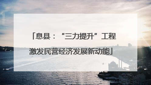 息县：“三力提升”工程 激发民营经济发展新动能